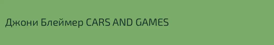 Джони Блеймер CARS AND GAMES